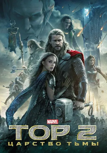 Тор 2: Царство тьмы (2013)